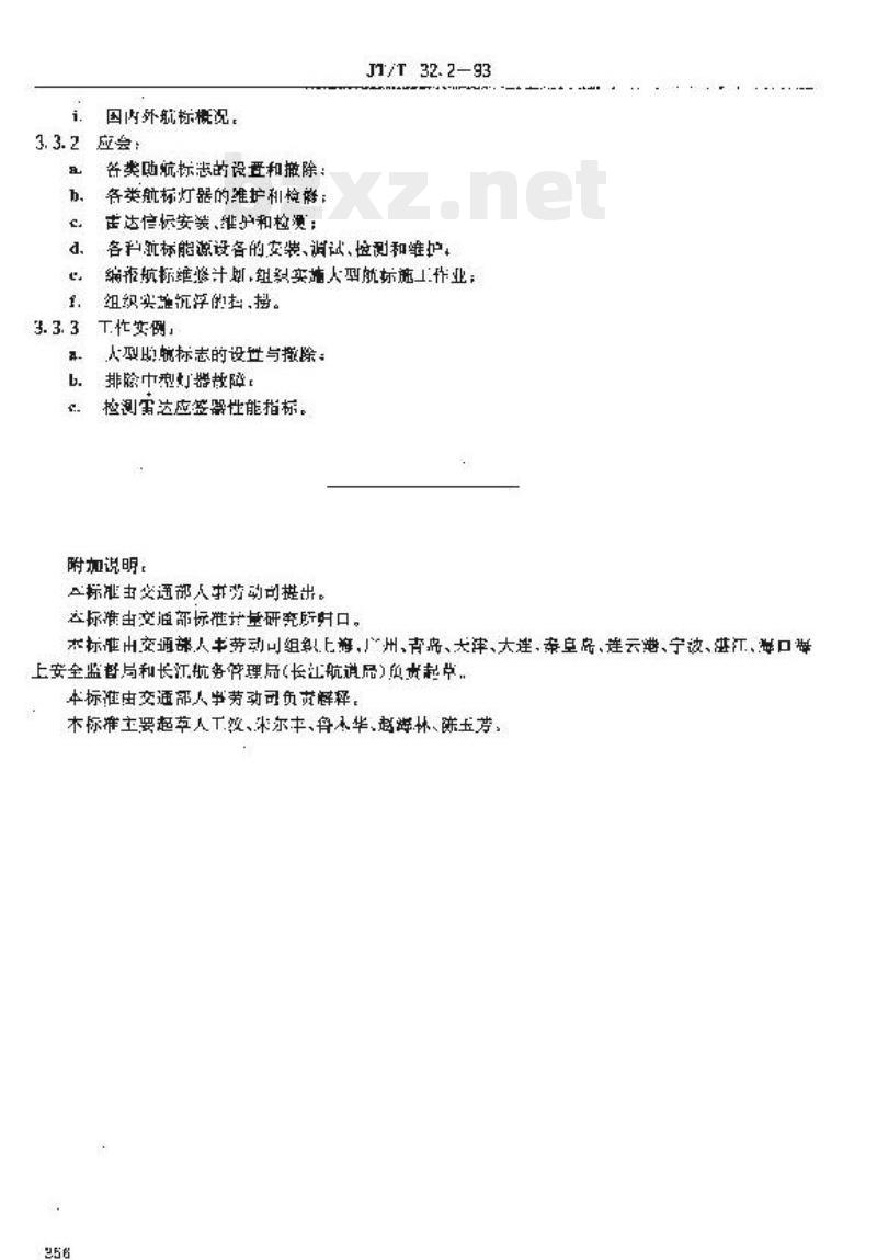 JT/T 32.2-93 交通行业工人技术等级标准航标航测沿海航标工