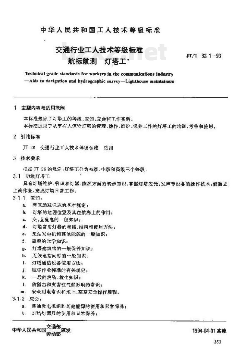JT/T 32.1-93 交通行业工人技术等级标准航标航测灯塔工