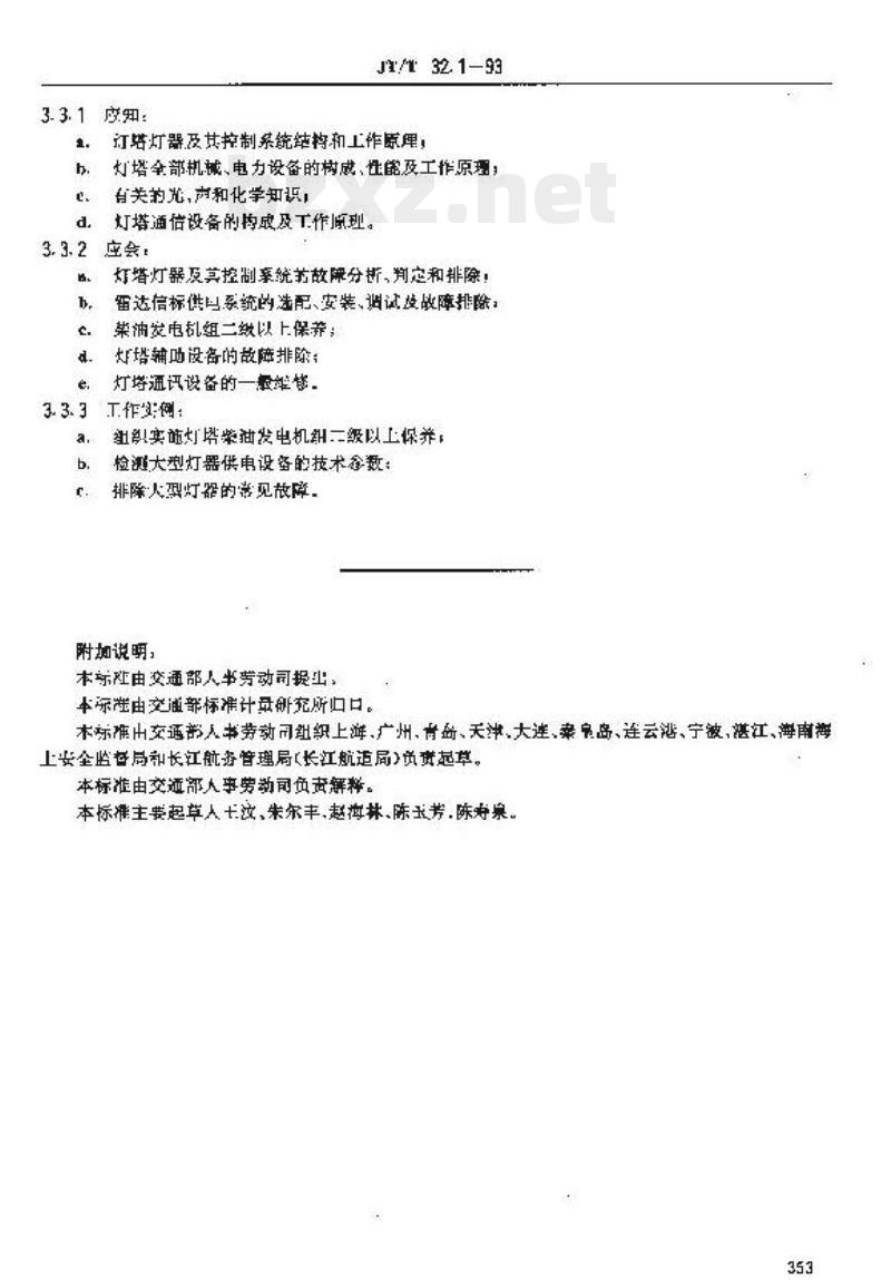 JT/T 32.1-93 交通行业工人技术等级标准航标航测灯塔工