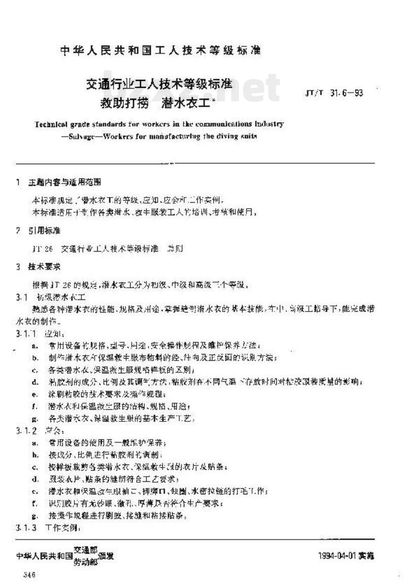 JT/T 31.6-93 交通行业工人技术等级标准救助打捞潜水衣工