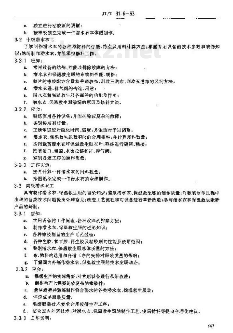 JT/T 31.6-93 交通行业工人技术等级标准救助打捞潜水衣工