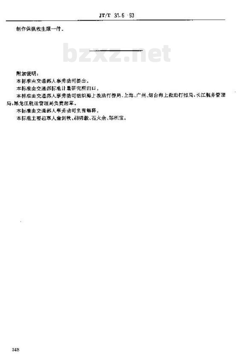 JT/T 31.6-93 交通行业工人技术等级标准救助打捞潜水衣工