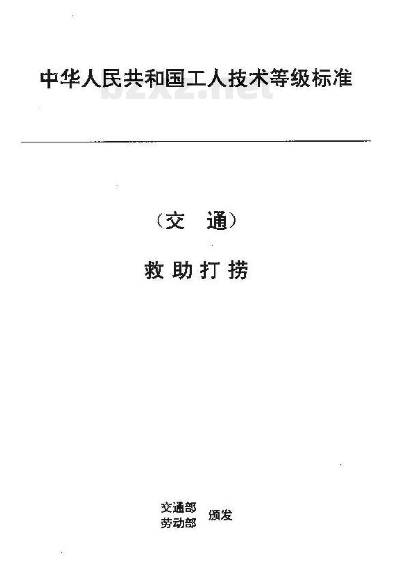 JT/T 31.5-93 交通行业工人技术等级标准救助打捞救捞机工长