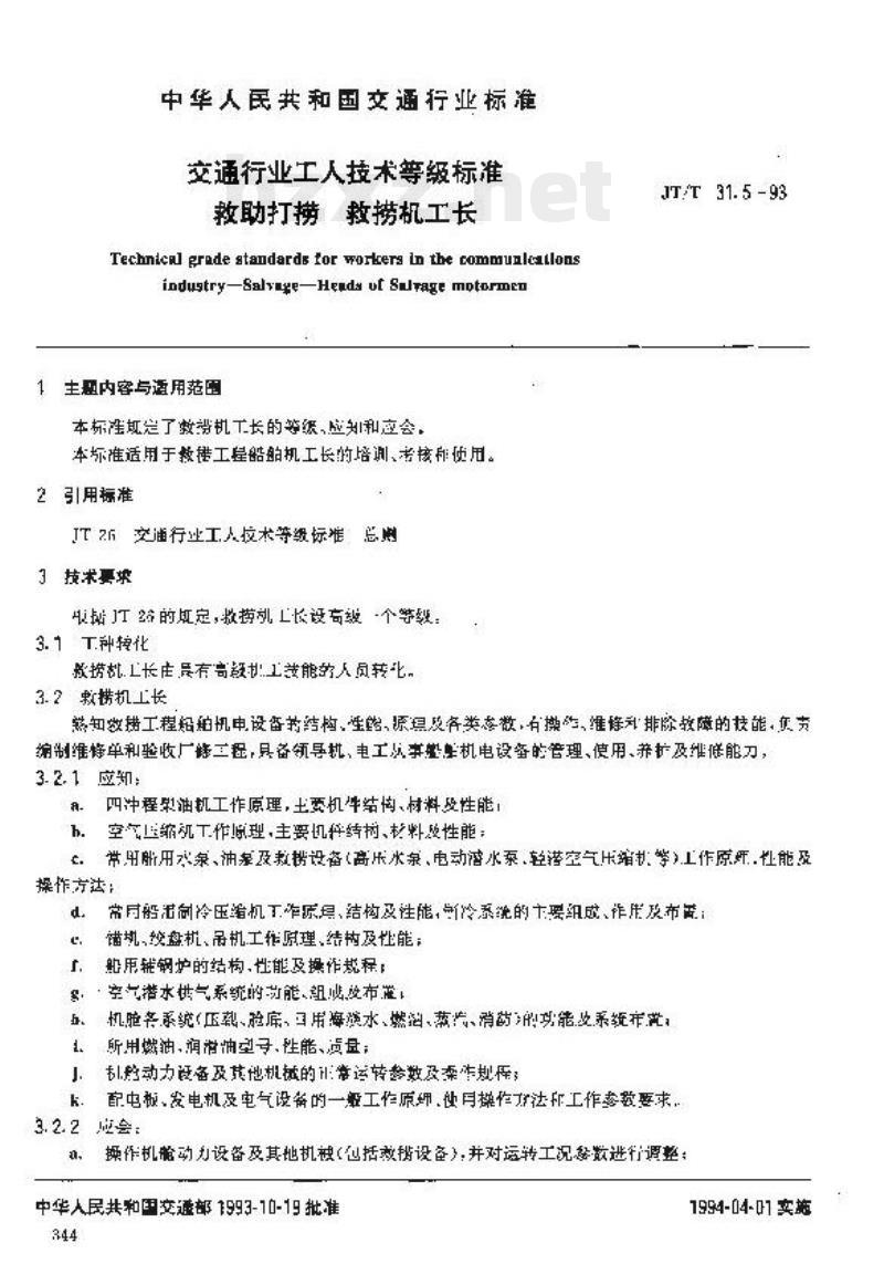 JT/T 31.5-93 交通行业工人技术等级标准救助打捞救捞机工长