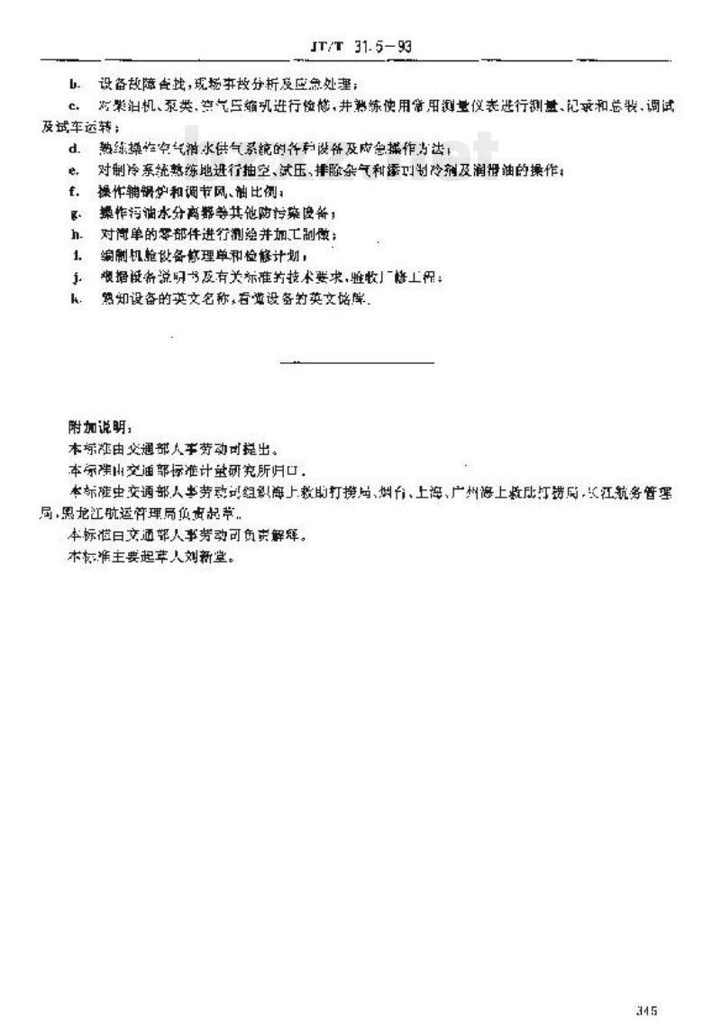 JT/T 31.5-93 交通行业工人技术等级标准救助打捞救捞机工长
