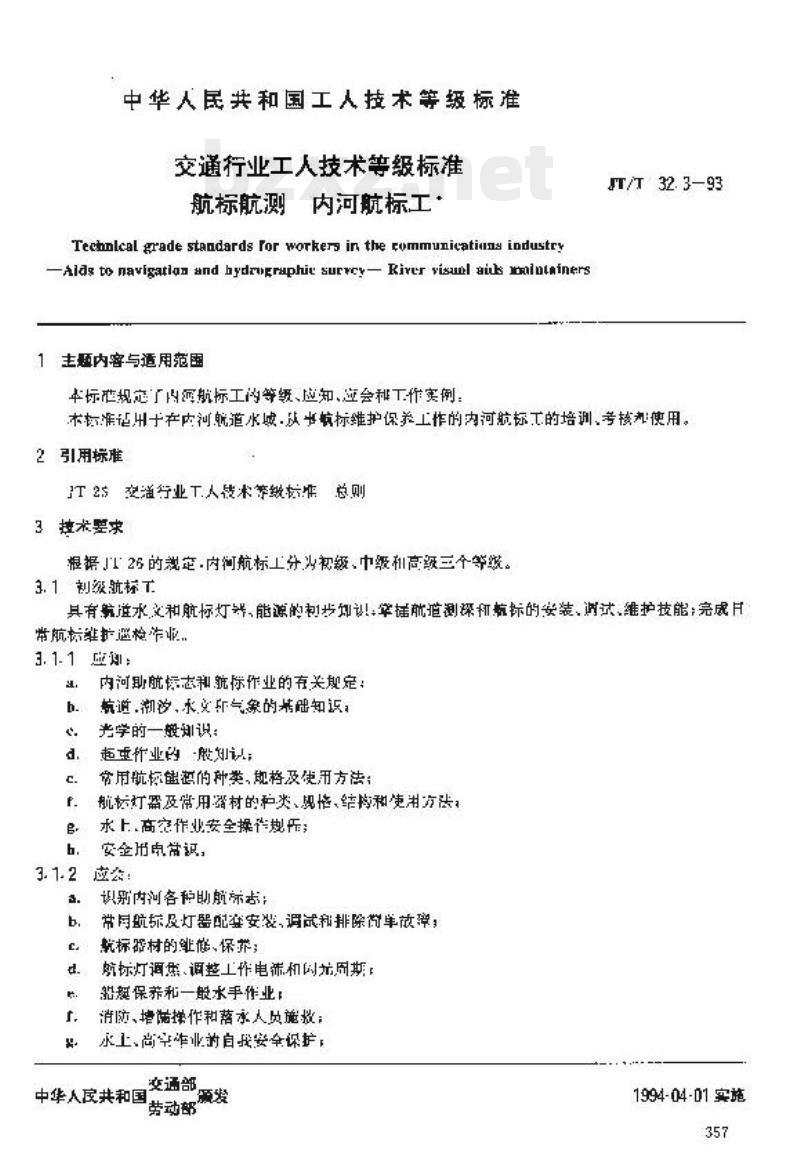 JT/T 32.3-93 交通行业工人技术等级标准航标航测内河航标工