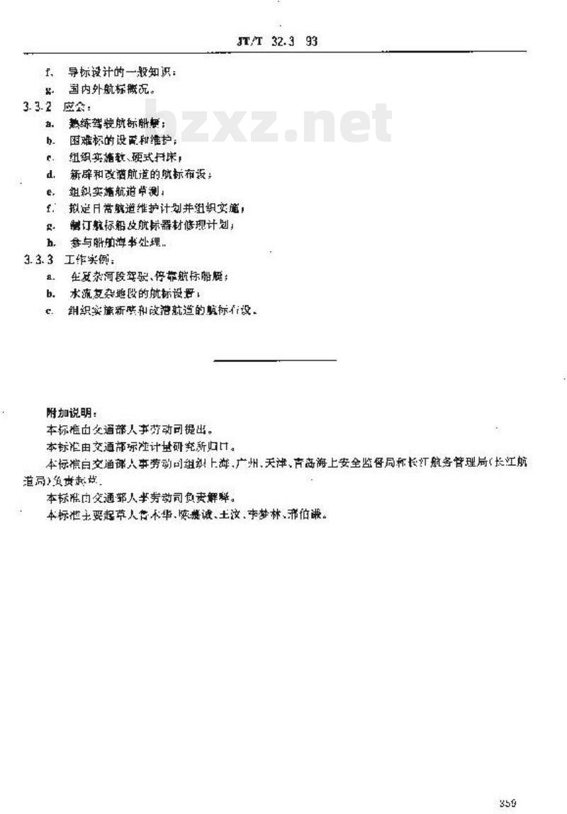 JT/T 32.3-93 交通行业工人技术等级标准航标航测内河航标工