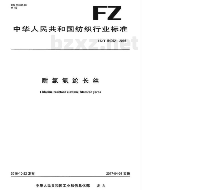 FZ/T 54092- 2016 耐氯氨纶长丝