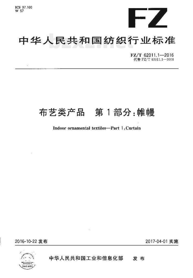 FZ/T 62011.1-2016 布艺类产品第1部分:帷幔