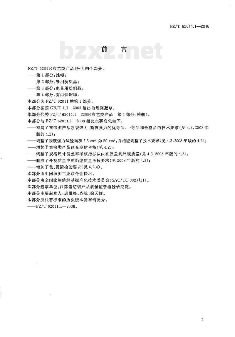 FZ/T 62011.1-2016 布艺类产品第1部分:帷幔