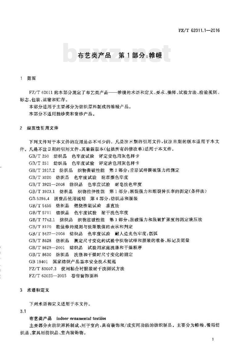 FZ/T 62011.1-2016 布艺类产品第1部分:帷幔