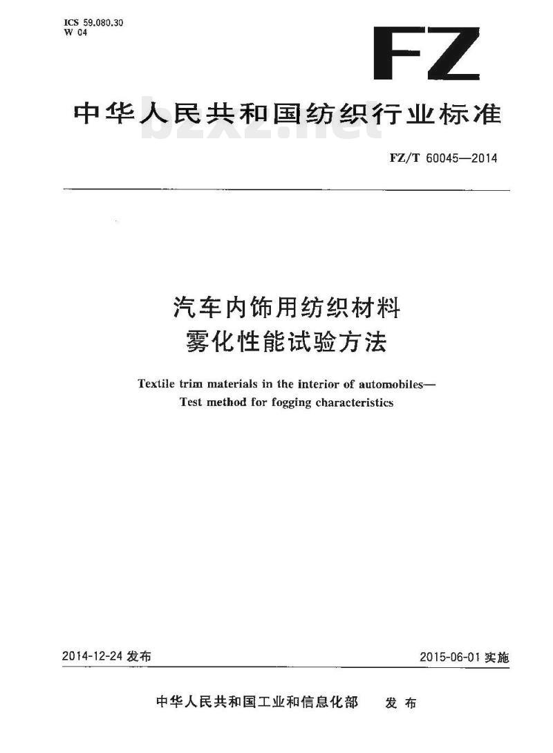 FZ/T 60045-2014 汽车内饰用纺织材料雾化性能试验方法