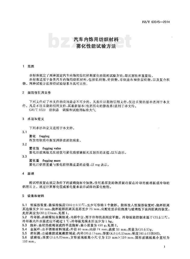 FZ/T 60045-2014 汽车内饰用纺织材料雾化性能试验方法