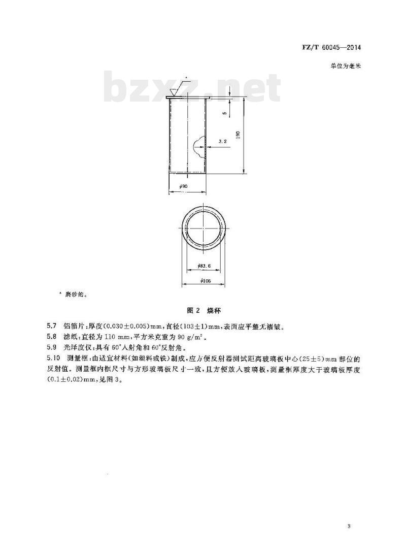 FZ/T 60045-2014 汽车内饰用纺织材料雾化性能试验方法