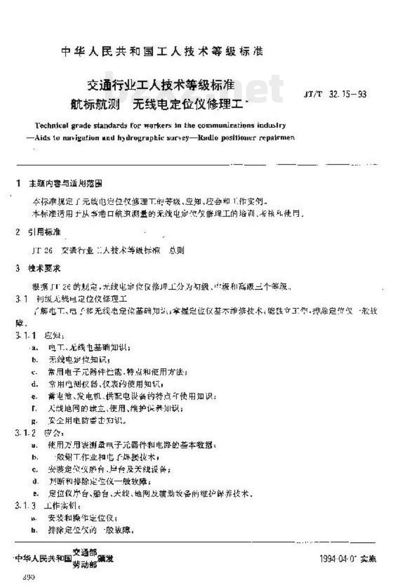 JT/T 32.15-93 交通行业工人技术等级标准航标航测无线电定 位仪修理工