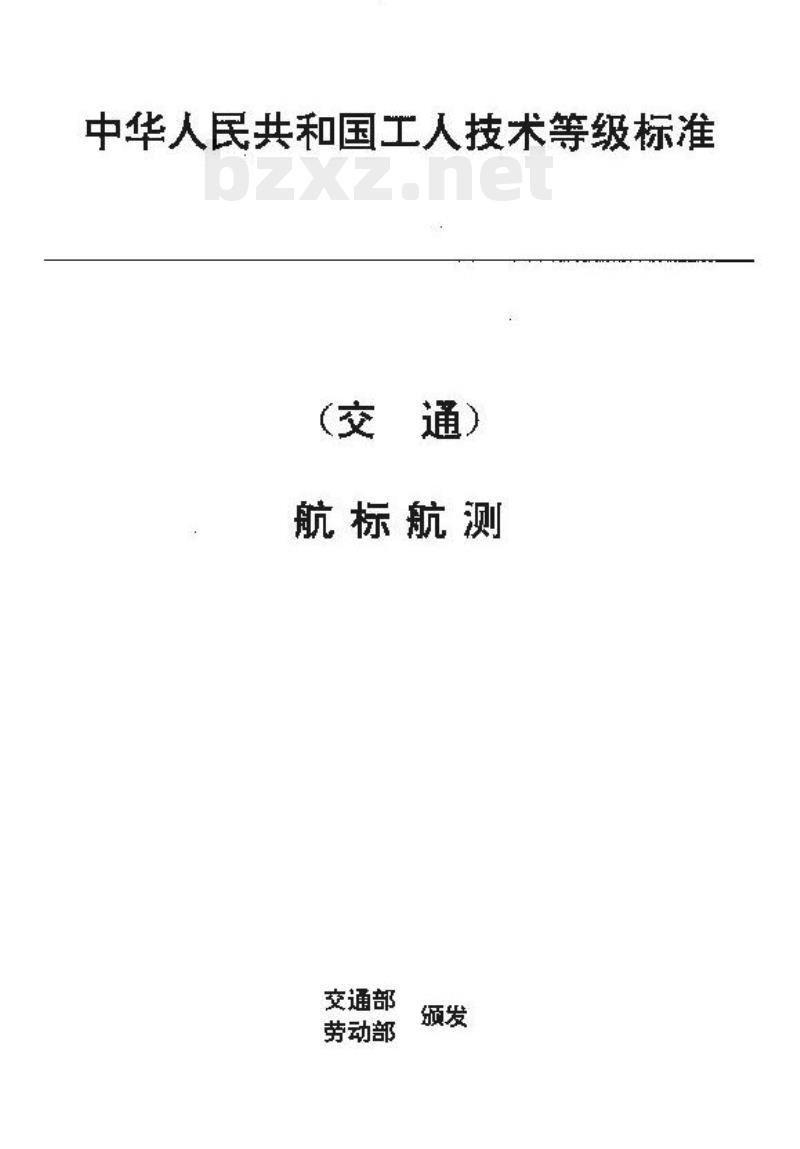 JT/T 32.14-93 交通行业工人技术等级标准航标航测测深仪修理工