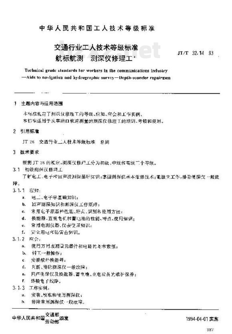 JT/T 32.14-93 交通行业工人技术等级标准航标航测测深仪修理工