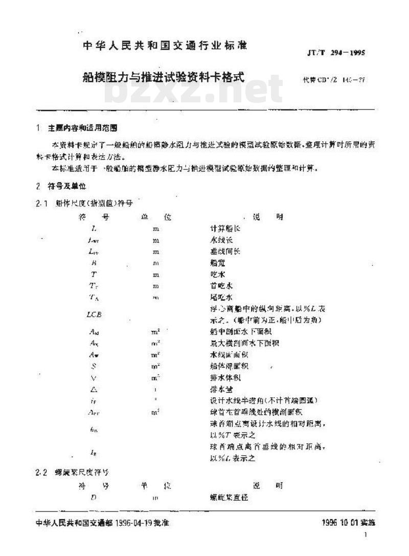 JT/T 294-1995 船模阻力与推进试验资料卡格式