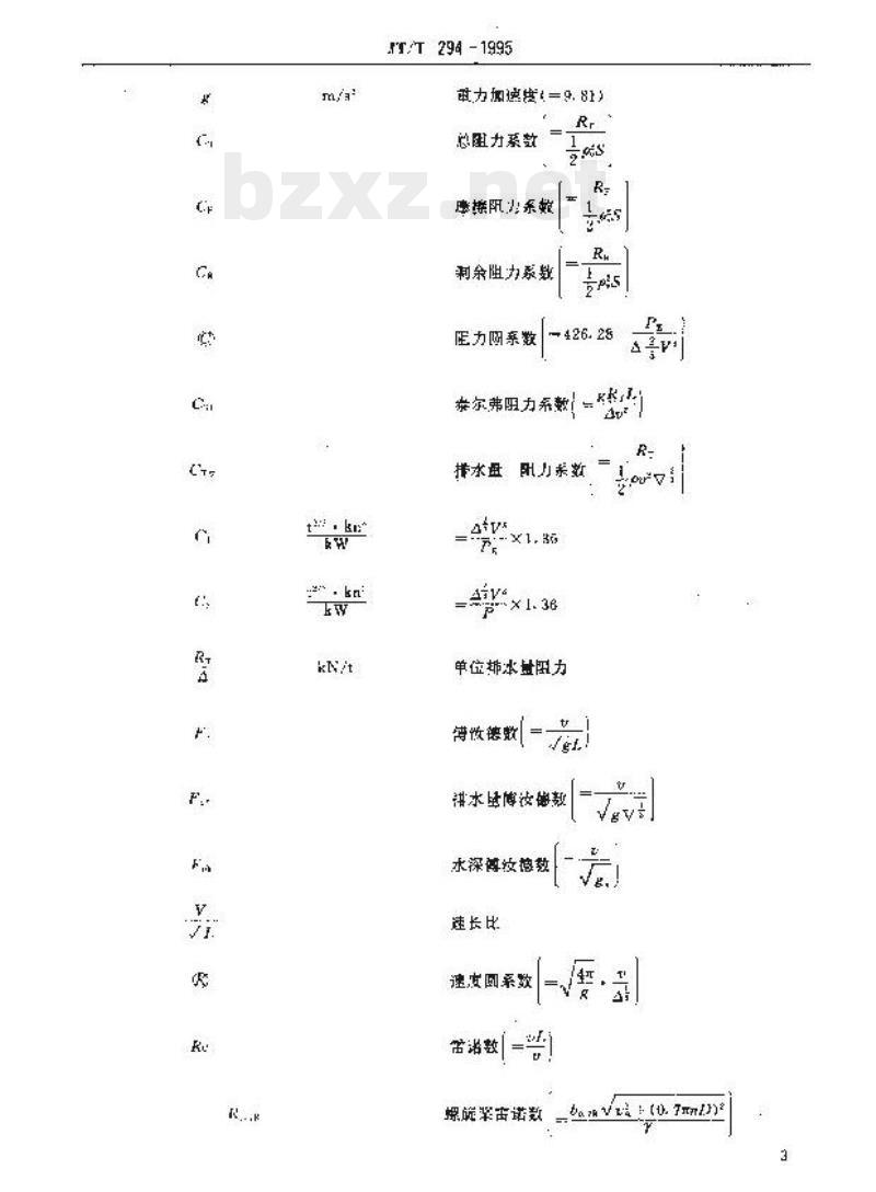 JT/T 294-1995 船模阻力与推进试验资料卡格式