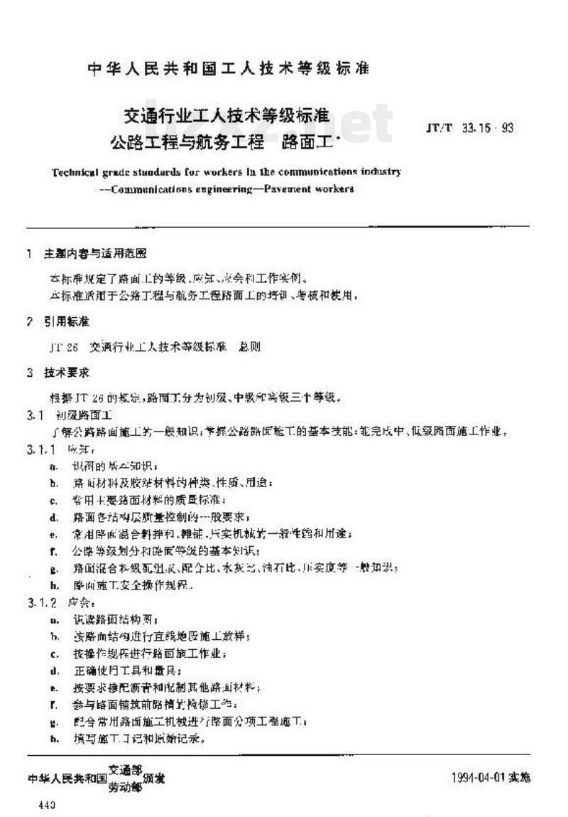 JT/T 33.15-93 交通行业工人技术等级标准公路工程与航务工程路面工