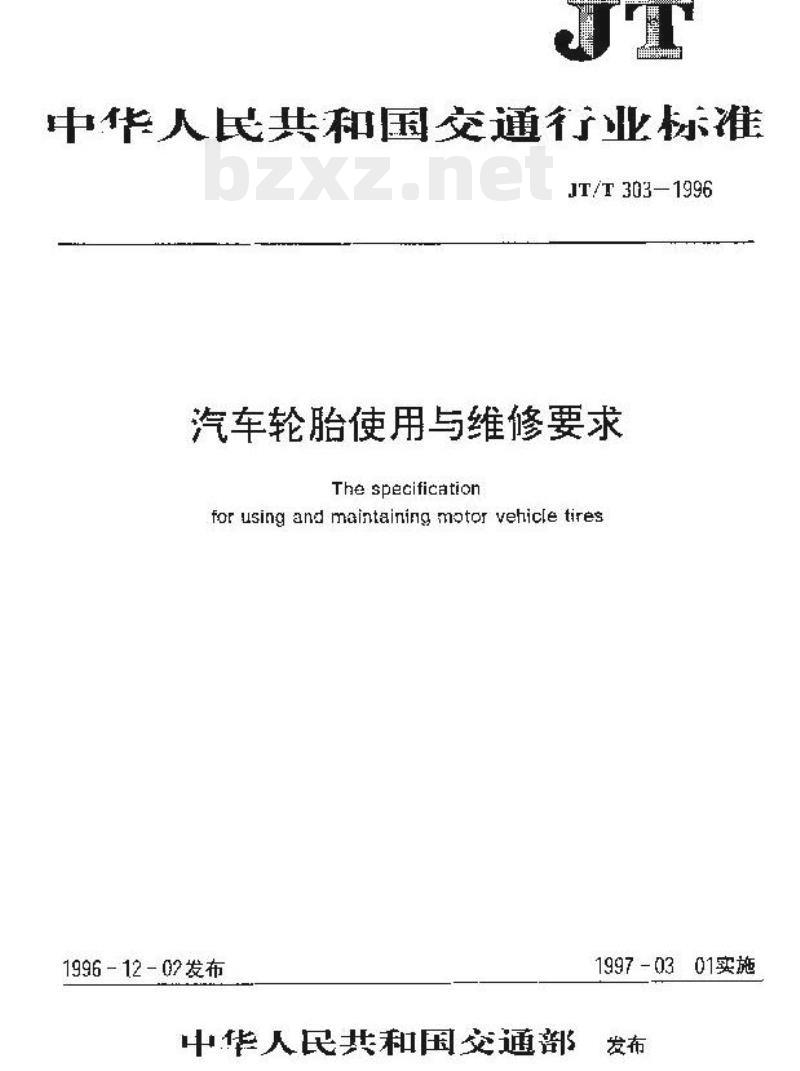 JT/T 303-1996 汽车轮胎使用与维修要求