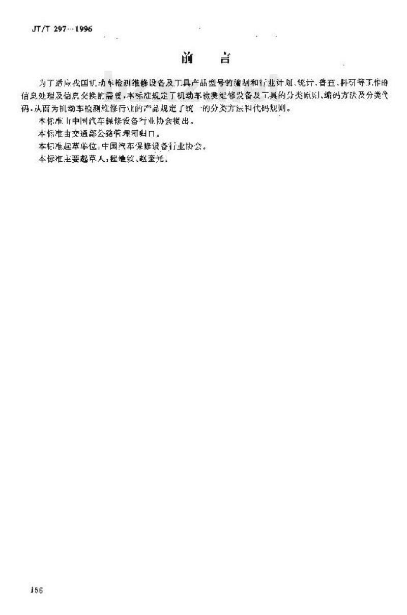 JT/T 297-1996 机动车检测维修设备及工具分类与代码
