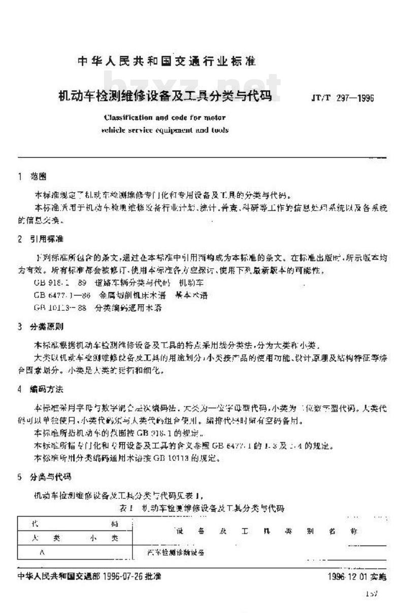 JT/T 297-1996 机动车检测维修设备及工具分类与代码