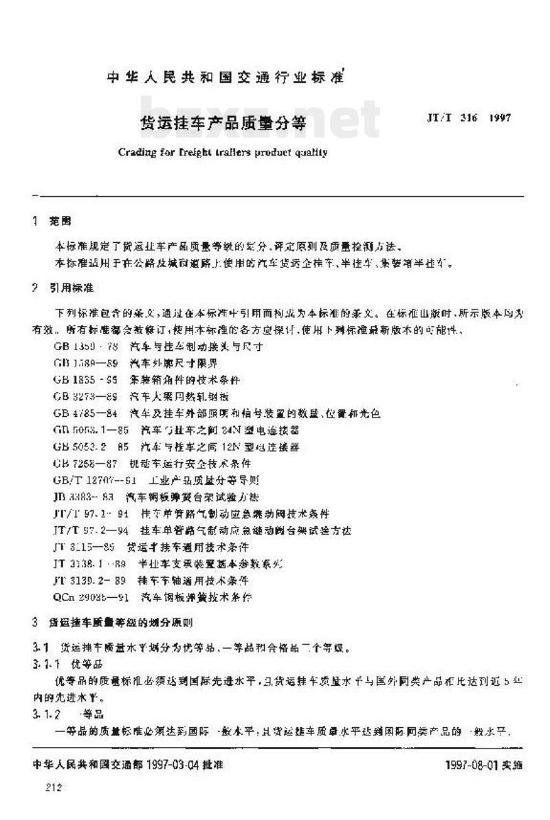 JT/T 316-1997 货运挂车产品质量分等