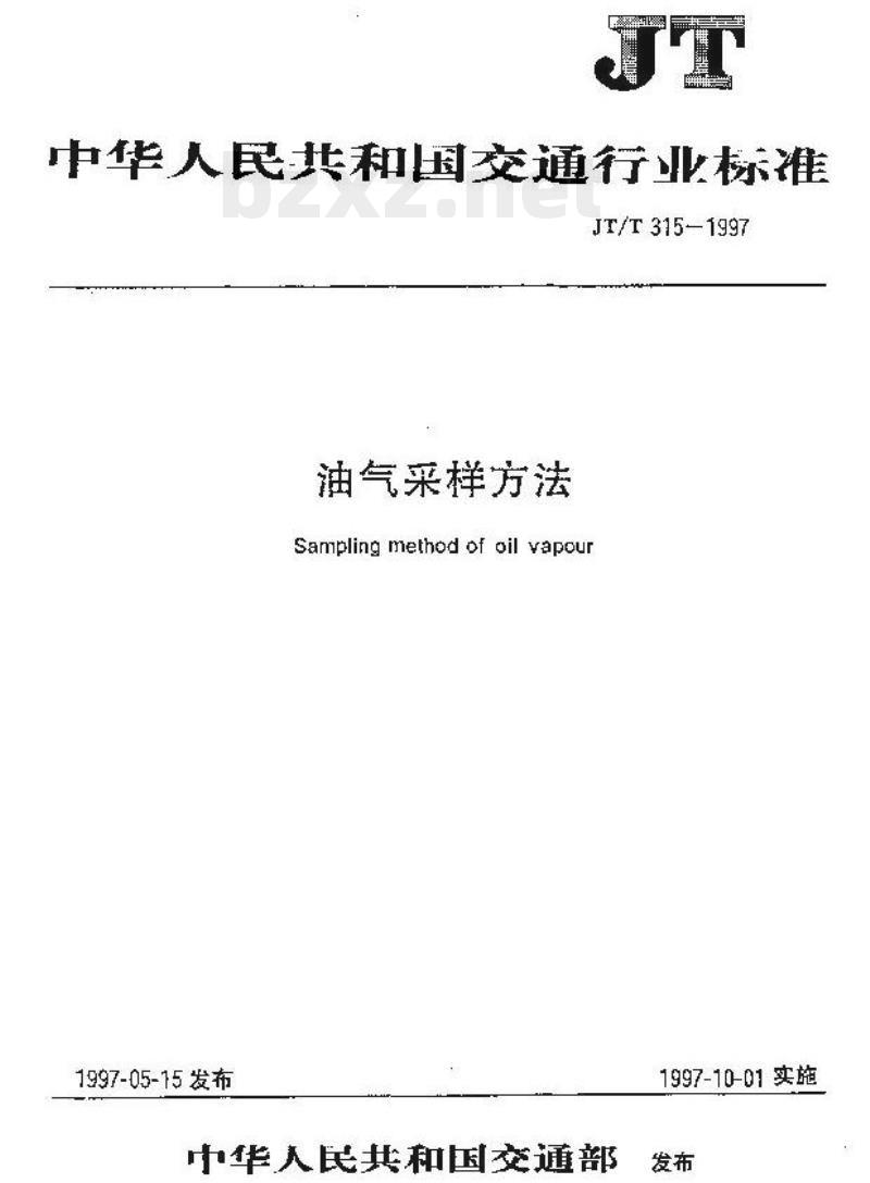 JT/T 315-1997 油气采样方法