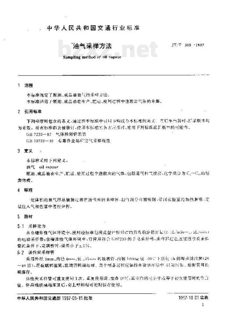 JT/T 315-1997 油气采样方法