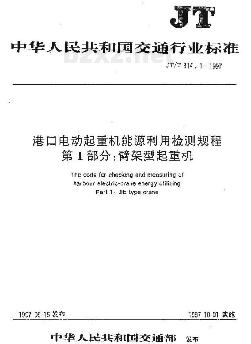 JT/T 314.1-1997 港口电动起重机能源利用检测规程第1部分:臂架型起重机