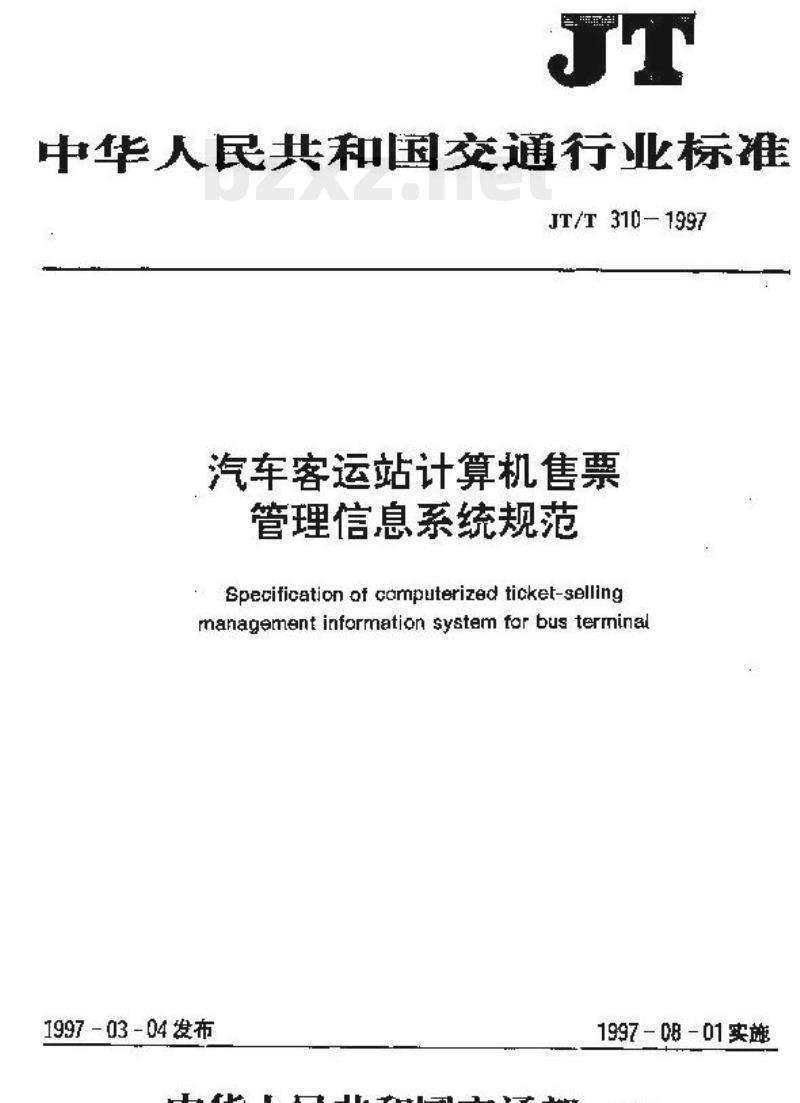 JT/T 310-1997 汽车客运站计算机售票管理信息系统规范