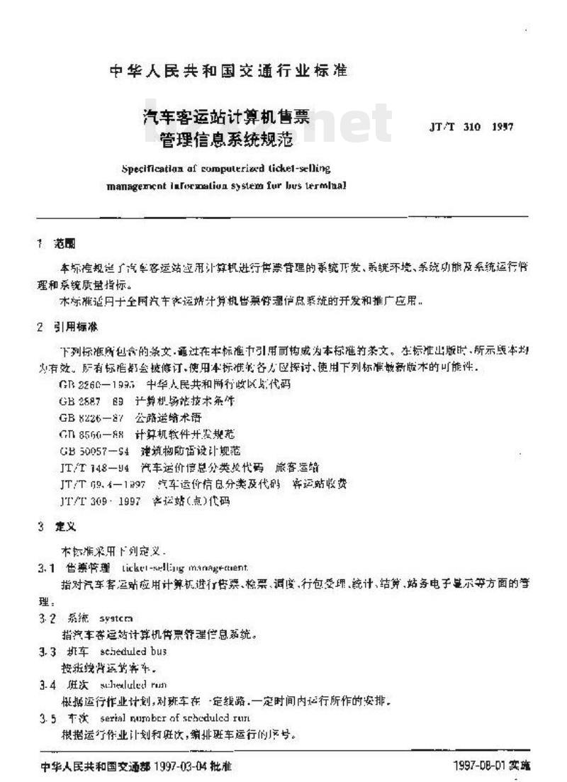 JT/T 310-1997 汽车客运站计算机售票管理信息系统规范