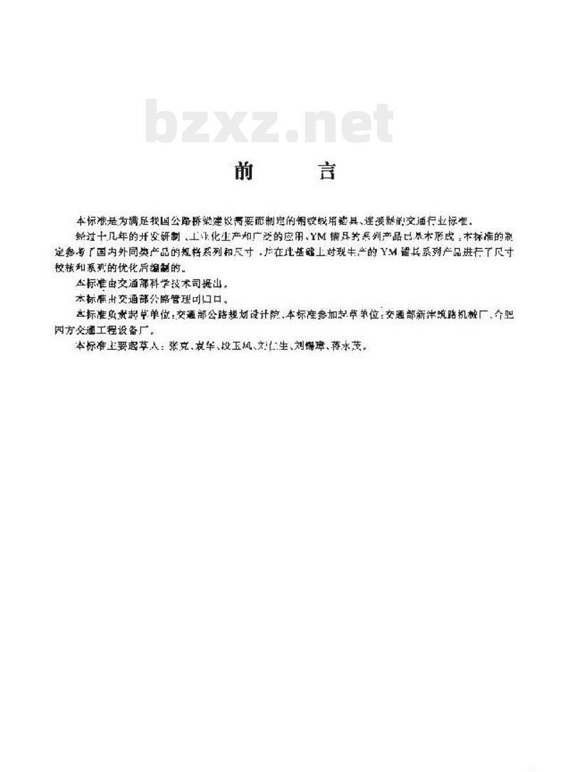 JT 329.2-1997 公路桥梁预应力钢绞线用锚具、连接器试验方法及检验规则