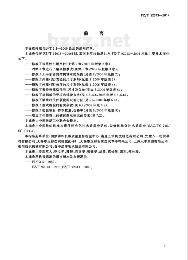 FZ/T 92013-2017 SL系列上罗拉轴承
