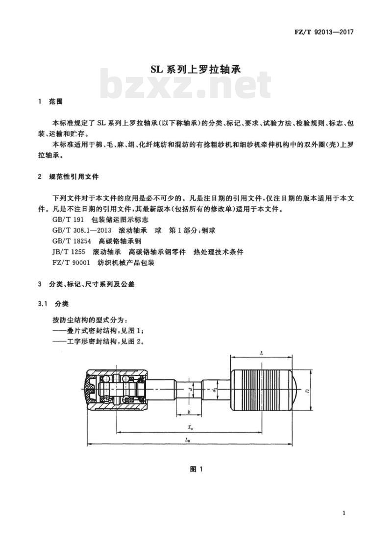 FZ/T 92013-2017 SL系列上罗拉轴承