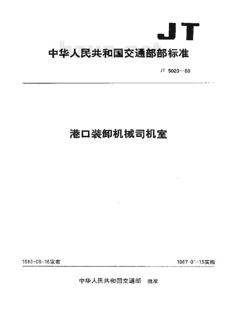 JT 5020-86 港口装卸机械司机室
