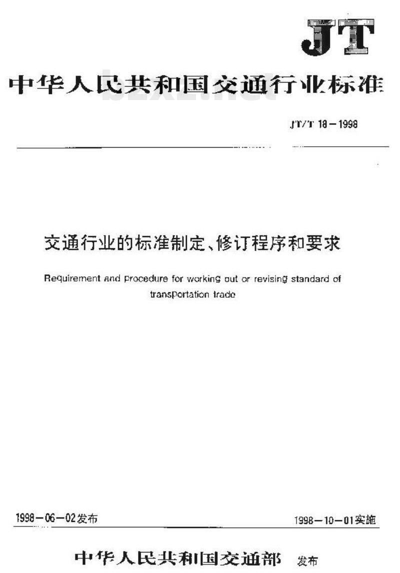 JT/T 18-1998 交通行业的标准制定、修订程序和要求