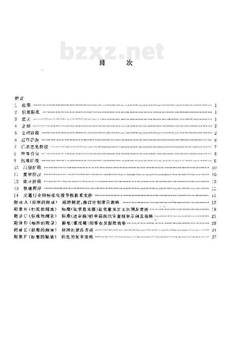 JT/T 18-1998 交通行业的标准制定、修订程序和要求