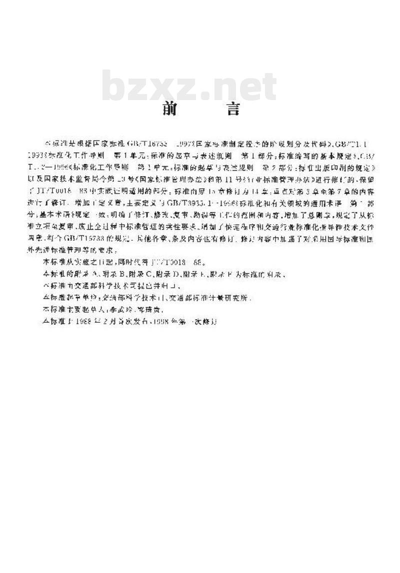 JT/T 18-1998 交通行业的标准制定、修订程序和要求