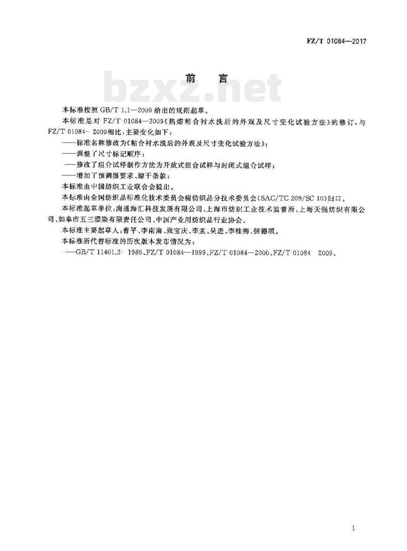 FZ/T 01084-2017 粘合衬水洗后的外观及尺寸变化试验方法