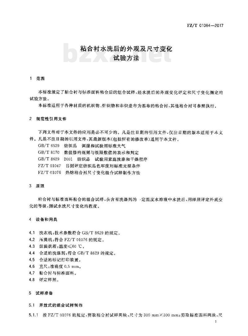 FZ/T 01084-2017 粘合衬水洗后的外观及尺寸变化试验方法