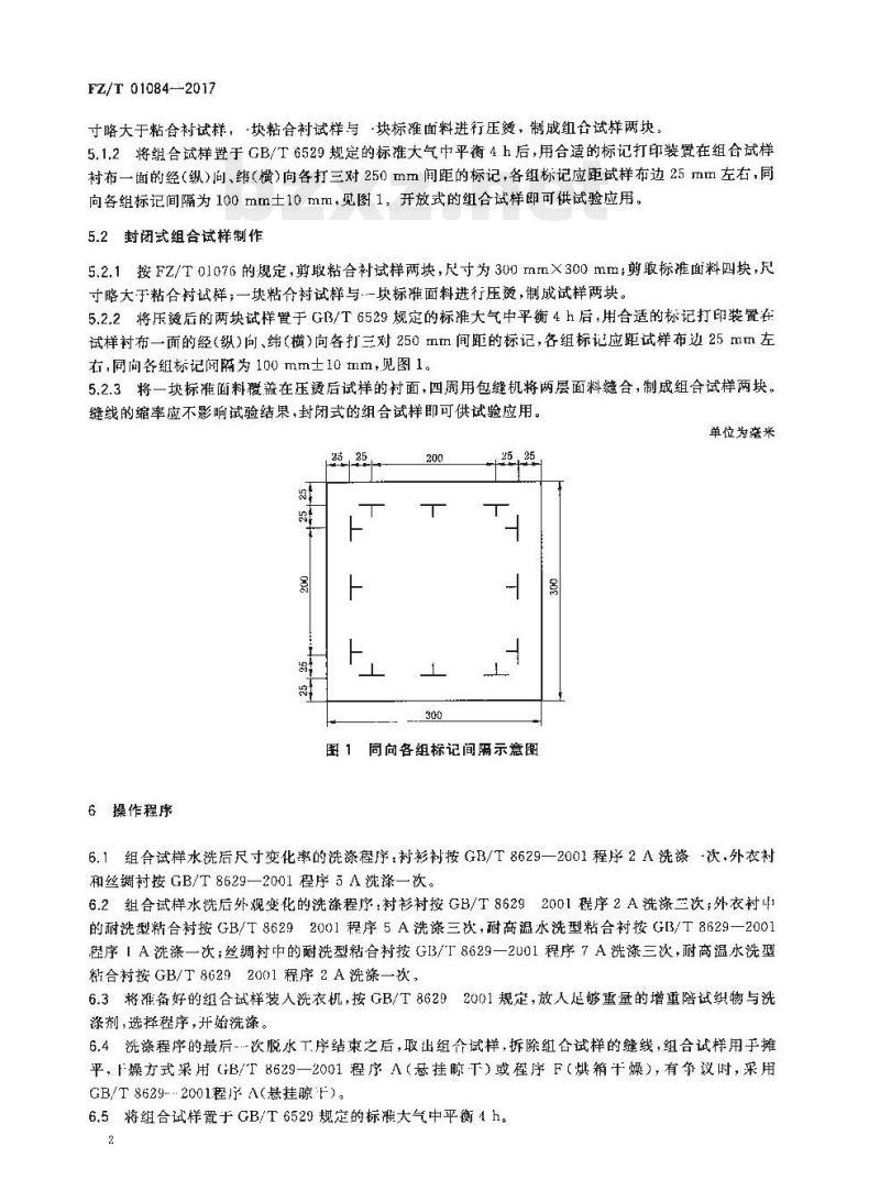 FZ/T 01084-2017 粘合衬水洗后的外观及尺寸变化试验方法