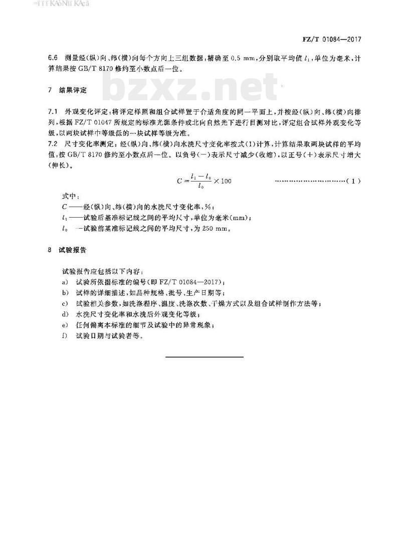 FZ/T 01084-2017 粘合衬水洗后的外观及尺寸变化试验方法