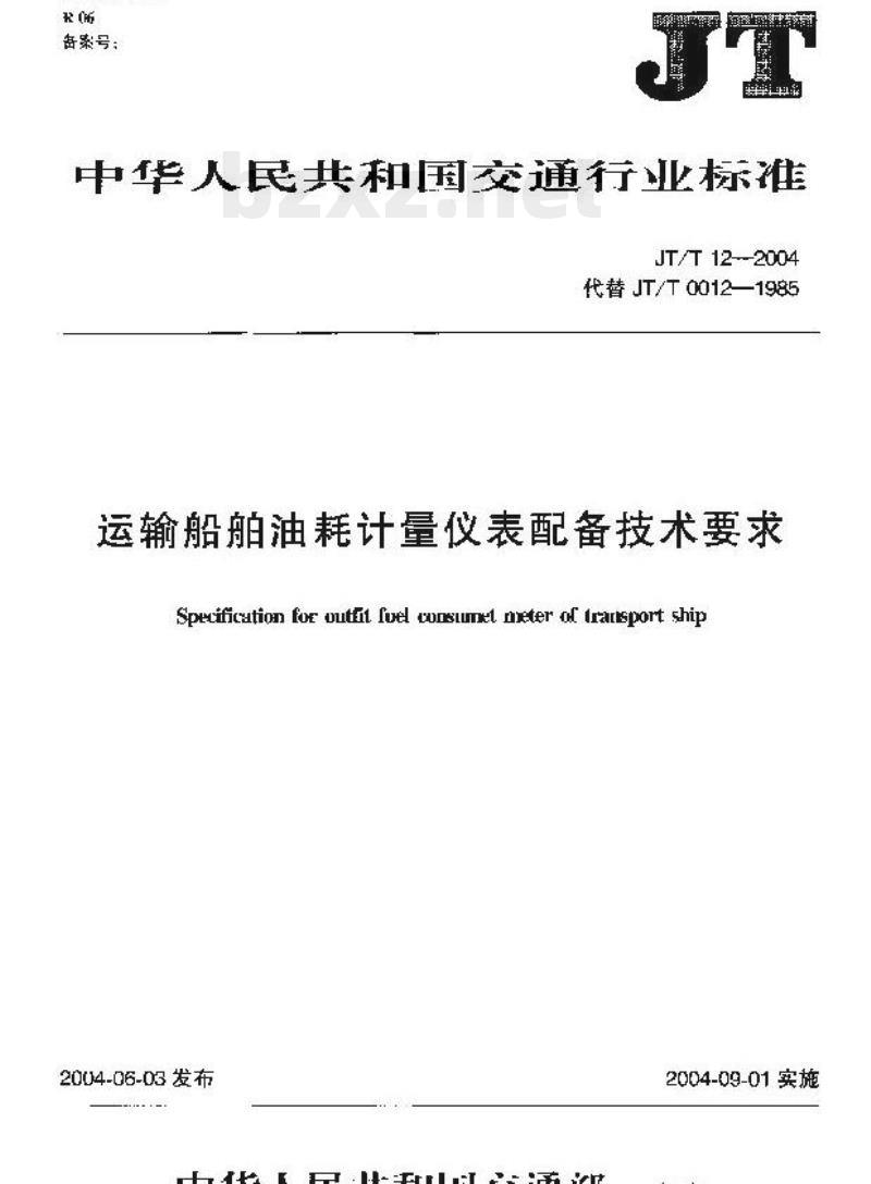 JT/T 12-2004 运输船舶油耗计量仪表配备技术要求