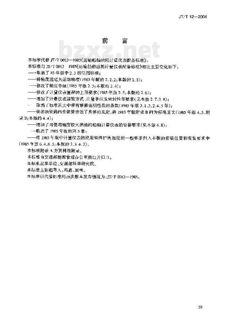 JT/T 12-2004 运输船舶油耗计量仪表配备技术要求