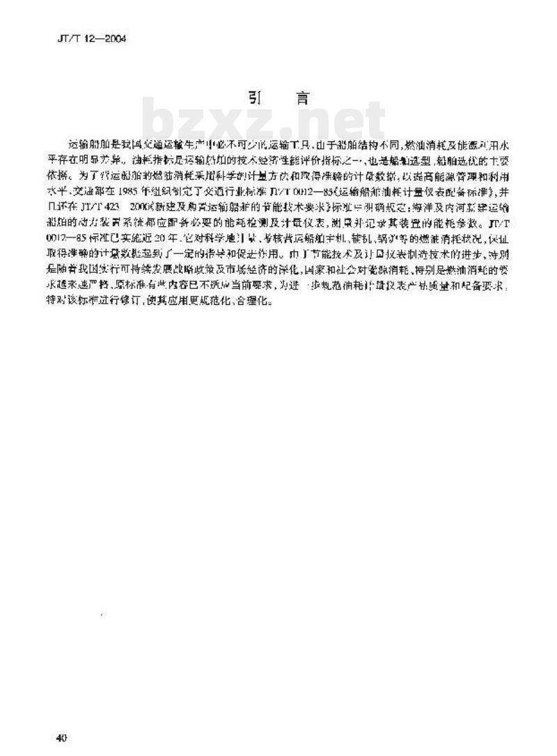 JT/T 12-2004 运输船舶油耗计量仪表配备技术要求