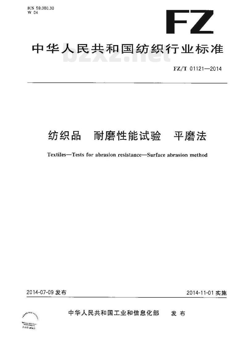 FZ/T 01121-2014 纺织品耐磨性 能试验平磨法