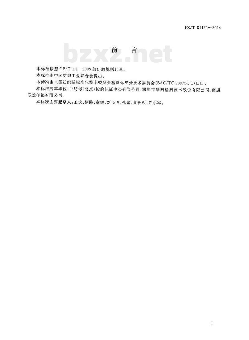 FZ/T 01121-2014 纺织品耐磨性 能试验平磨法