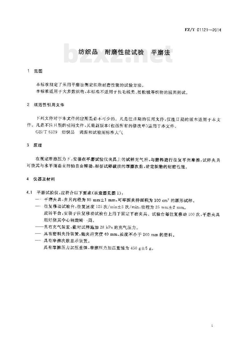 FZ/T 01121-2014 纺织品耐磨性 能试验平磨法